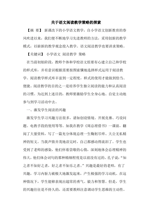 关于语文阅读教学策略的探索
