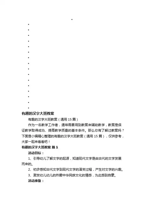 有趣的汉字大班教案（通用15篇）