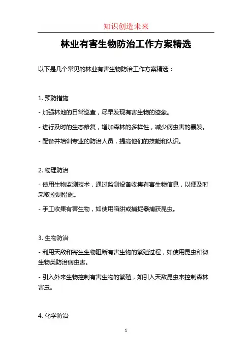 林业有害生物防治工作方案精选