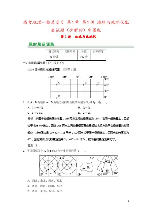 高考地理一轮总复习 第1章 第1讲 地球与地球仪配套试题(含解析)中图版