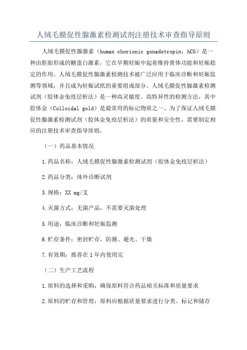人绒毛膜促性腺激素检测试剂注册技术审查指导原则