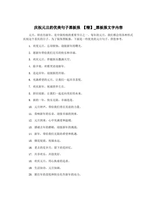 庆祝元旦的优美句子黑板报 【精】_黑板报文字内容