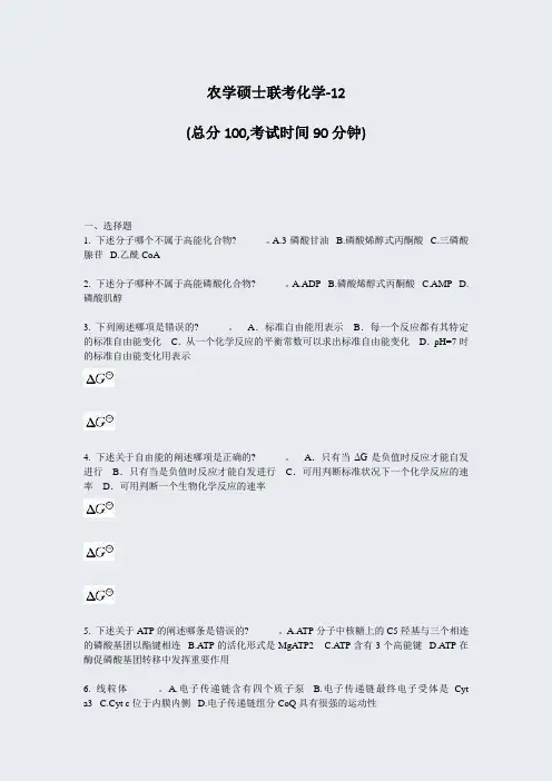 农学硕士联考化学-12_真题-无答案