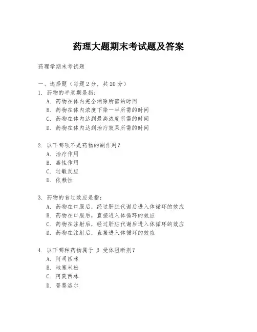 药理大题期末考试题及答案