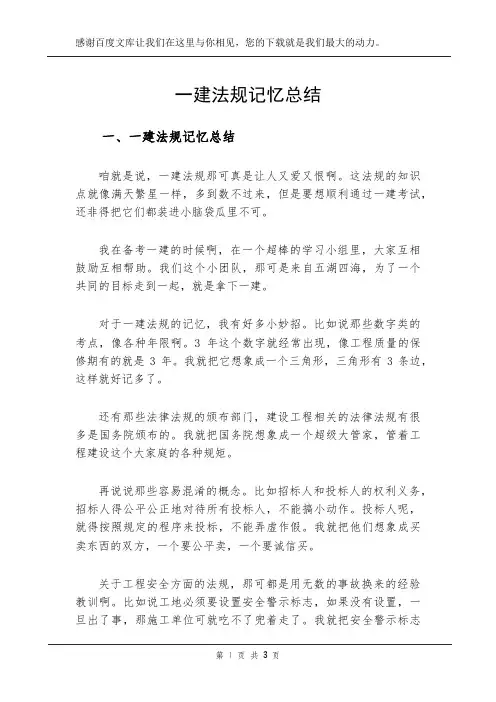 一建法规记忆总结