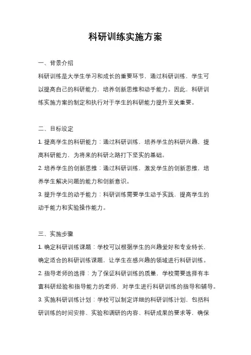 科研训练实施方案
