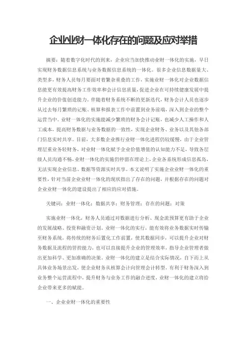 企业业财一体化存在的问题及应对举措