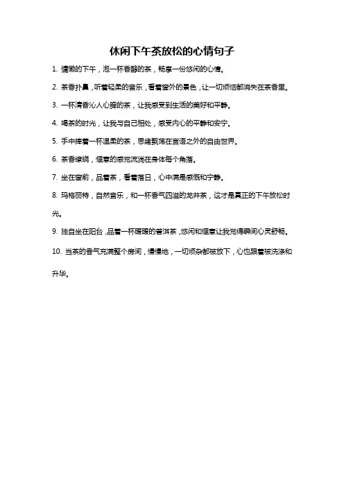休闲下午茶放松的心情句子