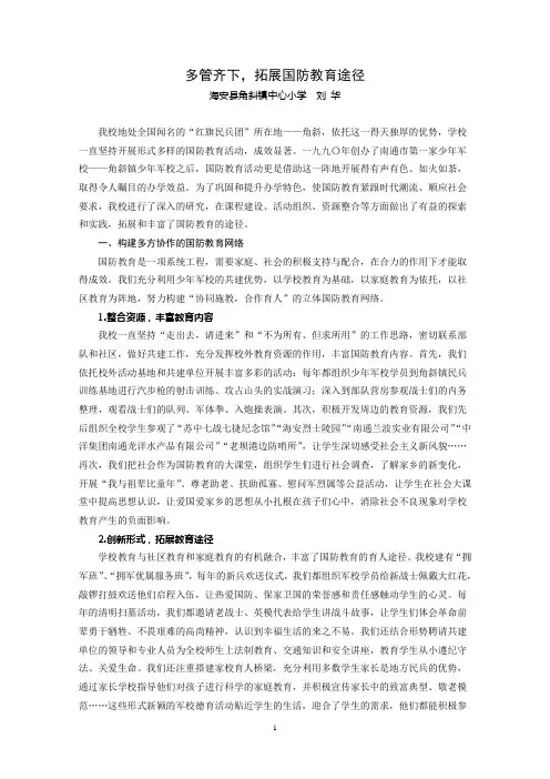 多管齐下,拓展国防教育途径