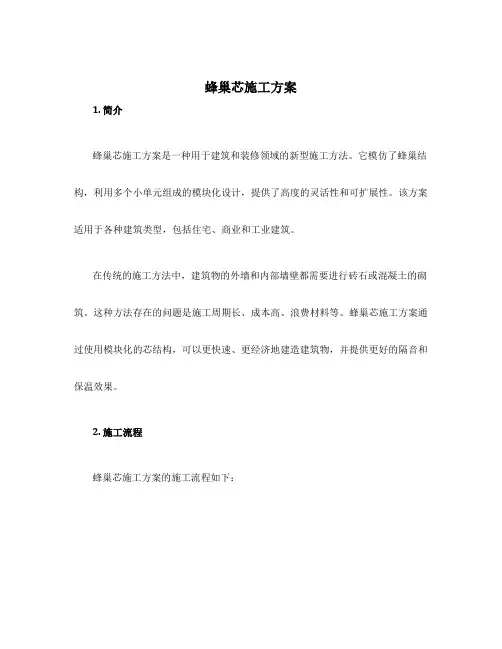 蜂巢芯施工方案
