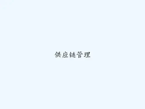 供应链管理-PPT
