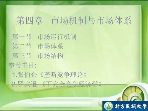 市场机制与市场体系.ppt
