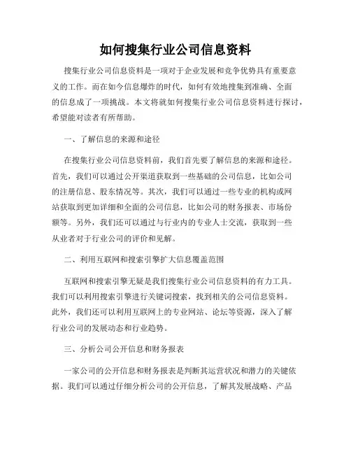 如何搜集行业公司信息资料