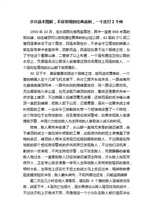 步兵战术图解，不按常规的经典战例，一个连打2个师