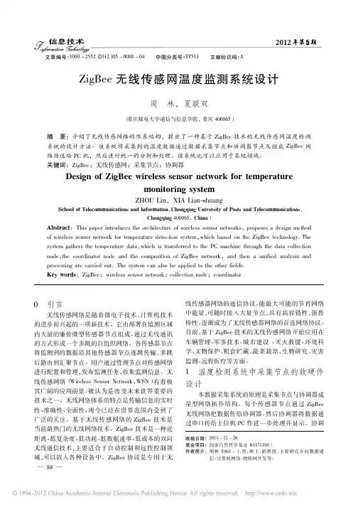 ZigBee无线传感网温度监测系统设计