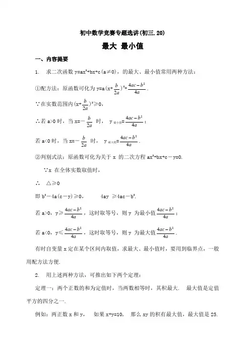 初中数学竞赛专题选讲 最大 最小值 含答案 