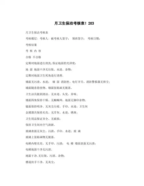 月卫生保洁考核表!203