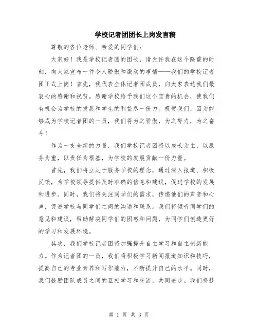 学校记者团团长上岗发言稿
