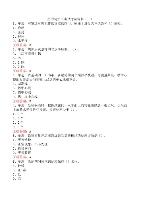 热力司炉工考试考试资料(三)