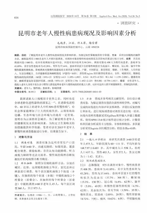 昆明市老年人慢性病患病现况及影响因素分析