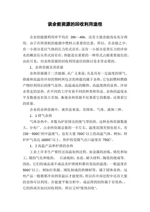 谈余能资源的回收利用途径