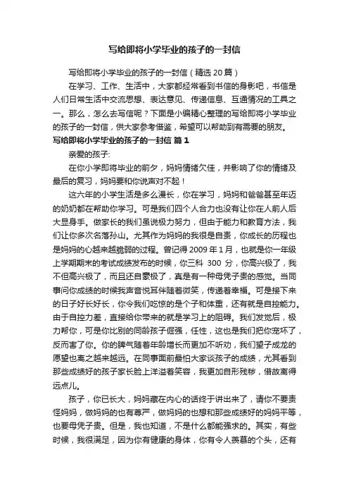 写给即将小学毕业的孩子的一封信