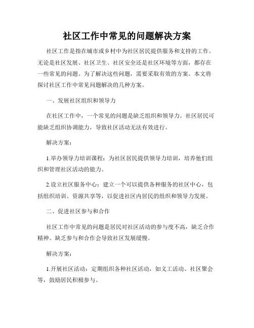 社区工作中常见的问题解决方案