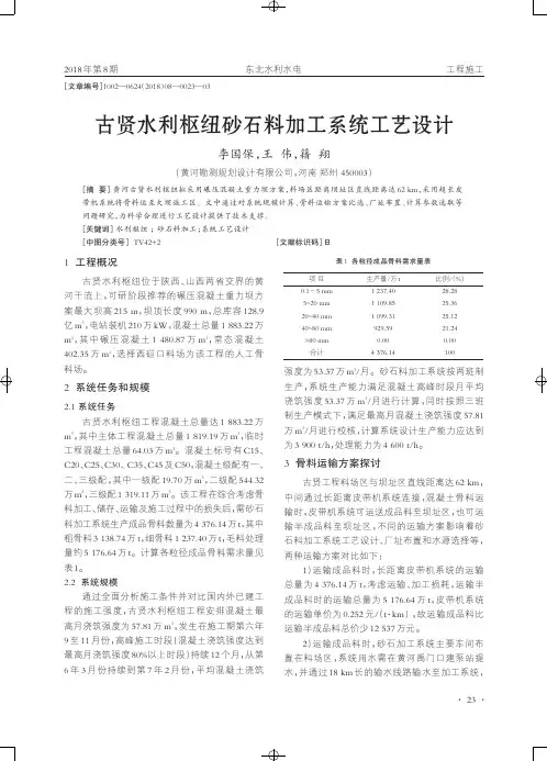古贤水利枢纽砂石料加工系统工艺设计