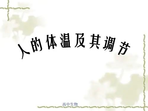 高中生物人的体温及其调节