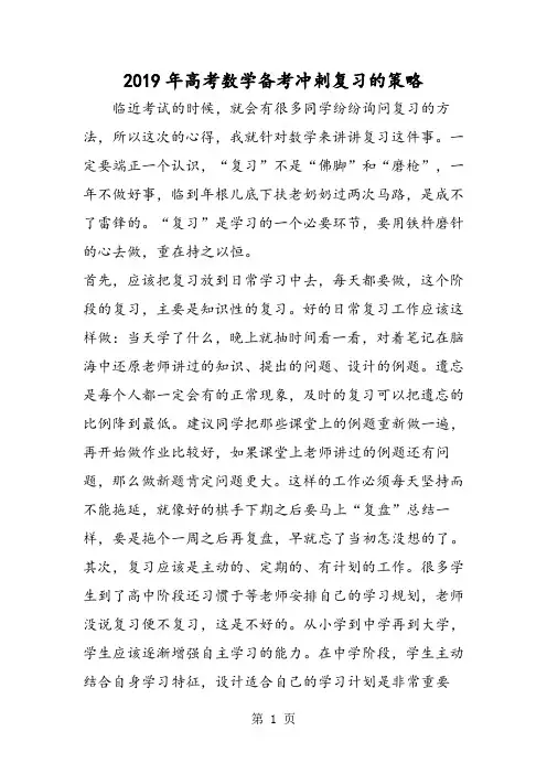 2019高考数学备考冲刺复习的策略语文