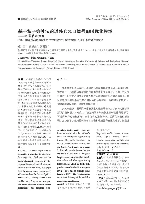 基于粒子群算法的道路交叉口信号配时优化模型