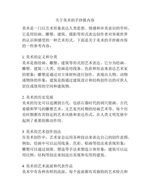 关于美术的手抄报内容