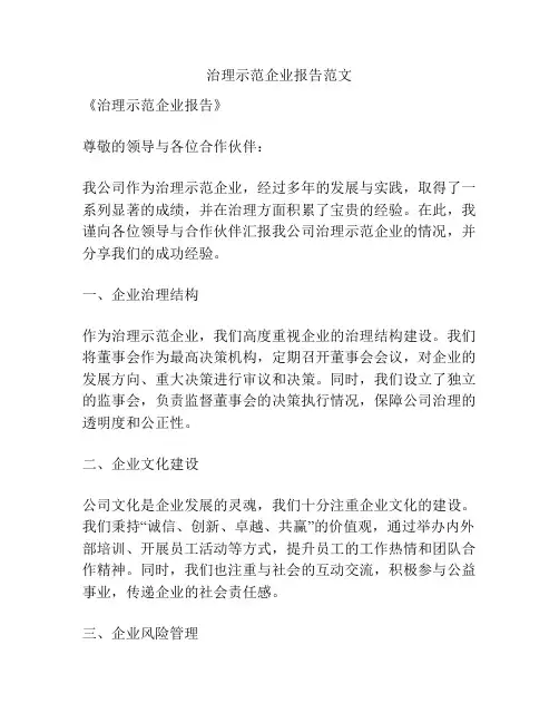 治理示范企业报告范文