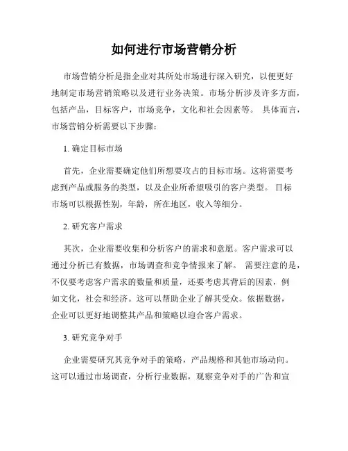 如何进行市场营销分析