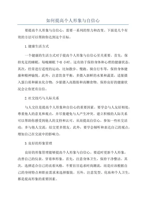 如何提高个人形象与自信心