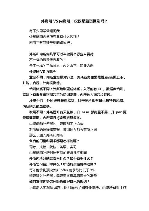 外资所VS内资所：仅仅是薪资区别吗？