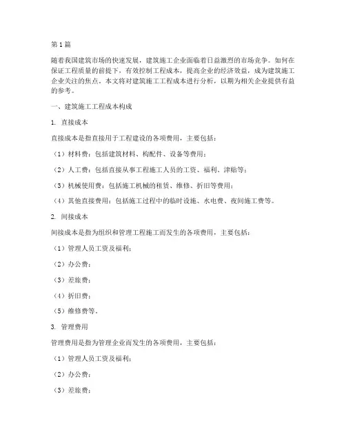 建筑施工工程成本分析(3篇)