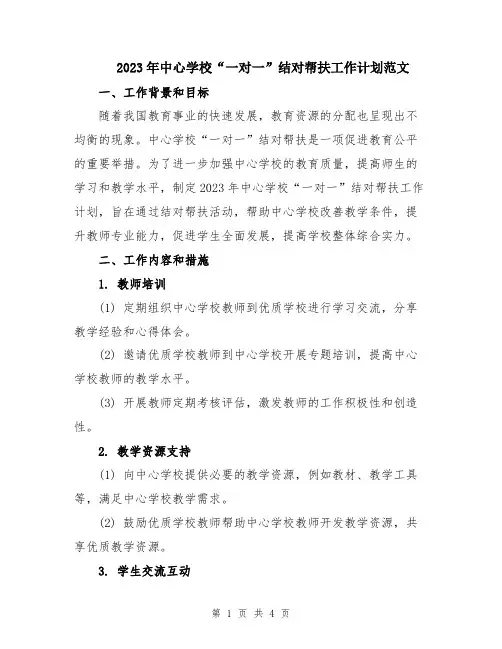 2023年中心学校“一对一”结对帮扶工作计划范文