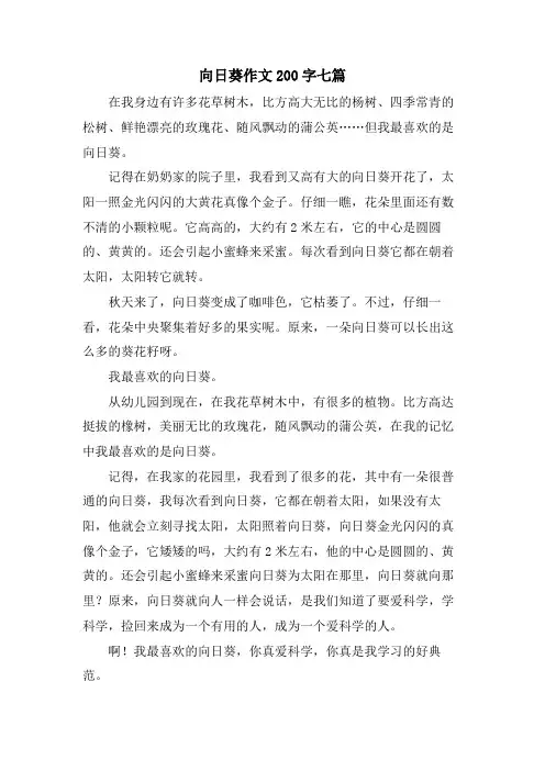 向日葵作文200字七篇