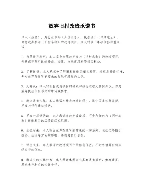 放弃旧村改造承诺书