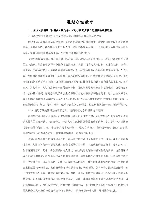 【精品文档】遵纪守法教育---充分认识倡导“以遵纪守法为荣，以违法乱纪为耻”的重要性和紧迫性