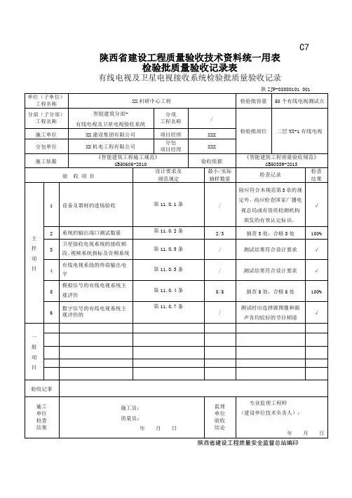 c708080101有线电视及卫星电视接收系统检验批质量验收记录
