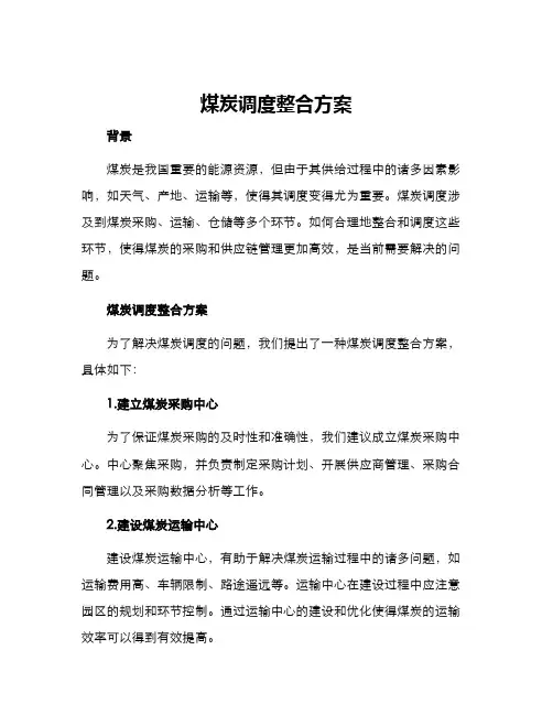 煤炭调度整合方案