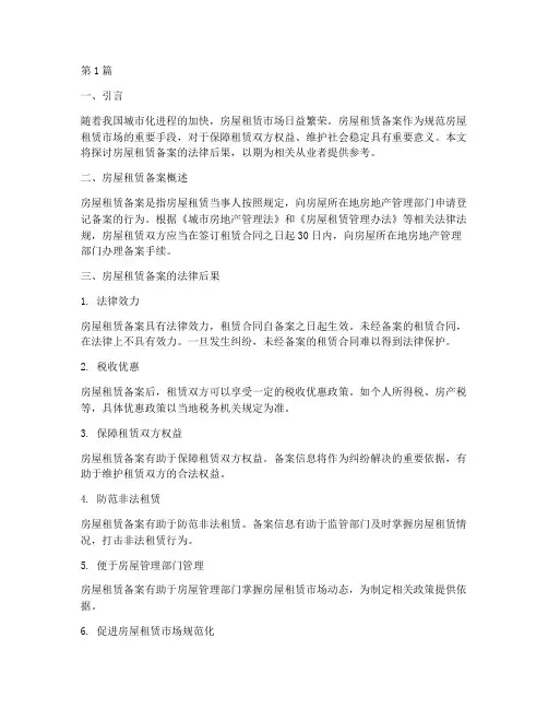 房屋租赁备案法律后果(3篇)