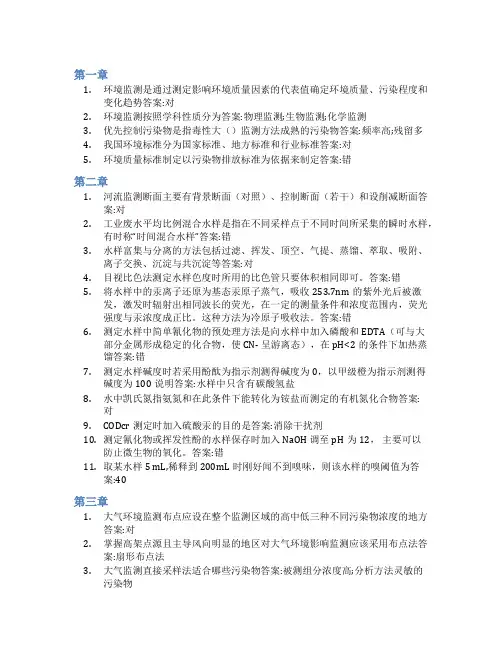 智慧树答案环境监测(山东联盟)知到课后答案章节测试2022年