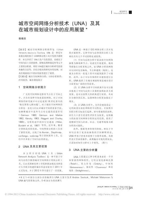 城市空间网络分析技术_UNA_及其在城市规划设计中的应用展望