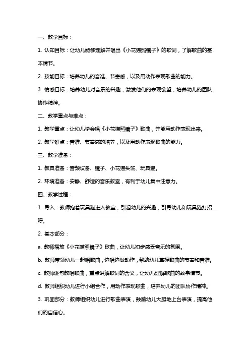 小班音乐教案及教学反思《小花猫照镜子》