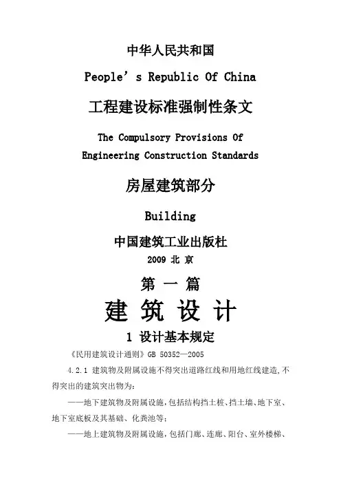 工程建设标准强制性条文(房屋建筑部分)