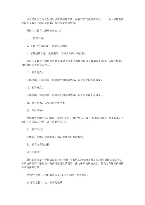 爱国主义教育主题班会教案2020年【精选】