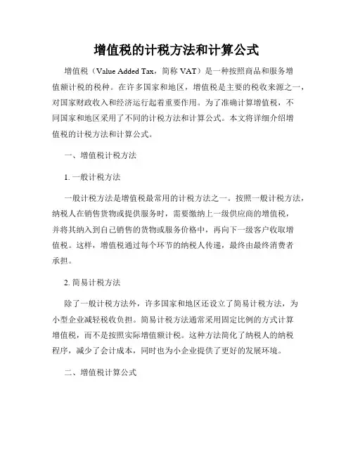 增值税的计税方法和计算公式